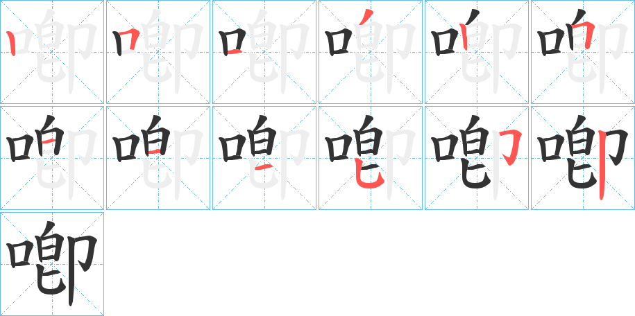 喞的筆順分步演示