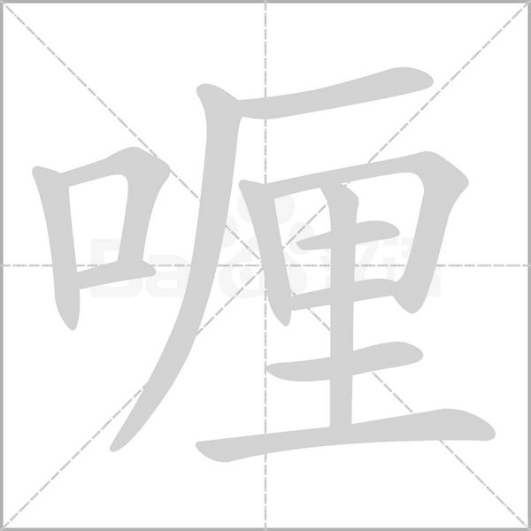 喱的筆順動(dòng)畫(huà)演示