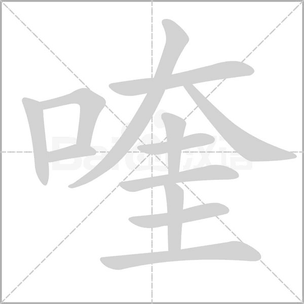 喹的筆順動(dòng)畫(huà)演示