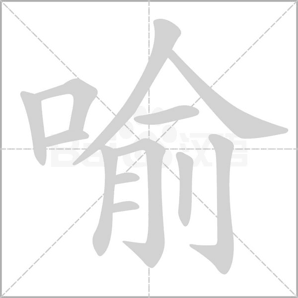 喻的筆順動(dòng)畫演示