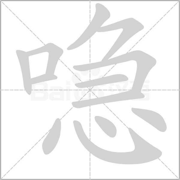喼的筆順動(dòng)畫(huà)演示