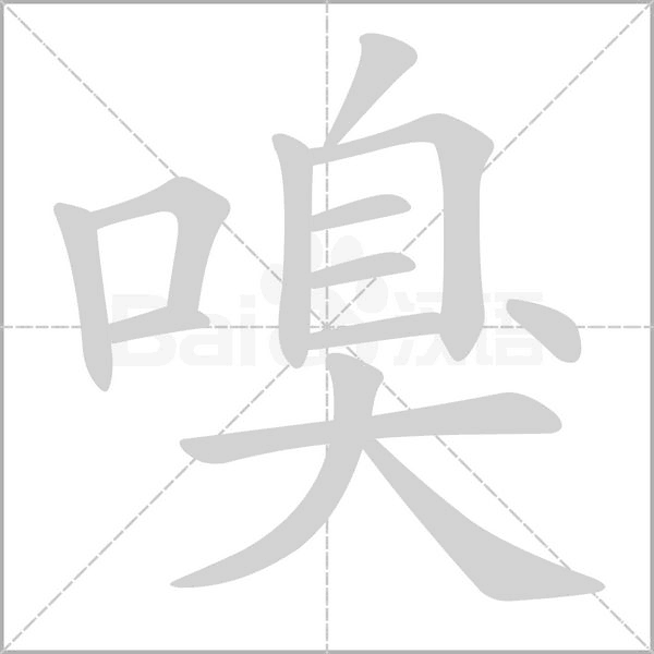 嗅的筆順動畫演示