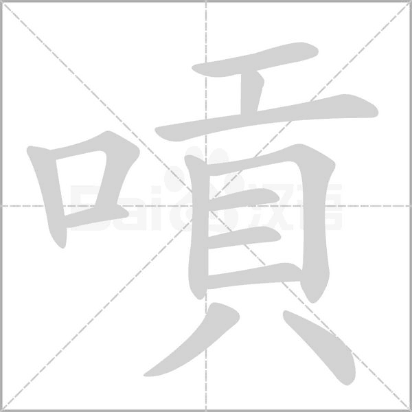 嗊的筆順動(dòng)畫演示
