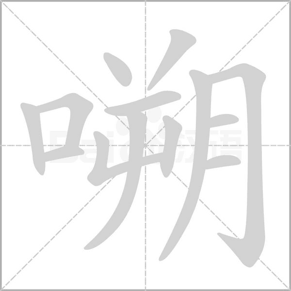 嗍的筆順動畫演示