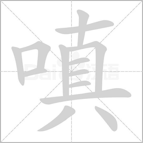 嗔的筆順動(dòng)畫演示