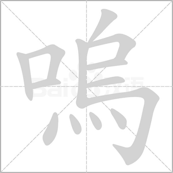 嗚的筆順動畫演示