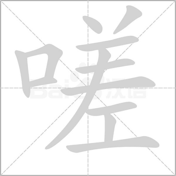 嗟的筆順動畫演示