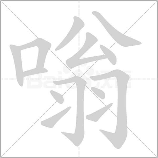 嗡的筆順動(dòng)畫演示