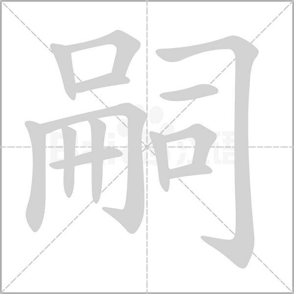 嗣的筆順動畫演示