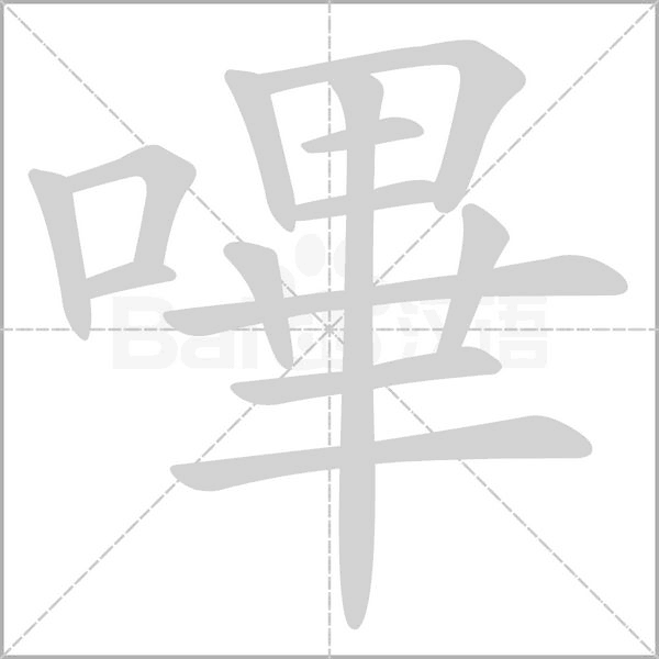 嗶的筆順動畫演示