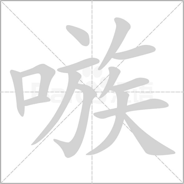 嗾的筆順動畫演示