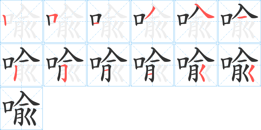 喩的筆順分步演示