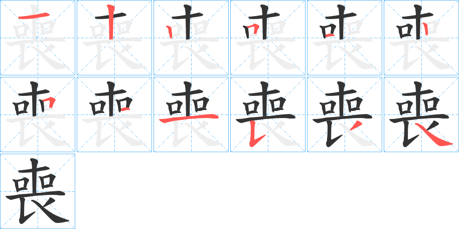 喪的筆順分步演示
