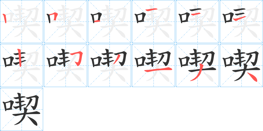 喫的筆順?lè)植窖菔?>
					
                    <hr />
                    <h2>喫的基本信息</h2>
                    <div   id=