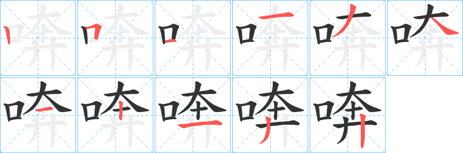 喯的筆順分步演示