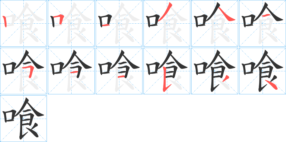 喰的筆順分步演示