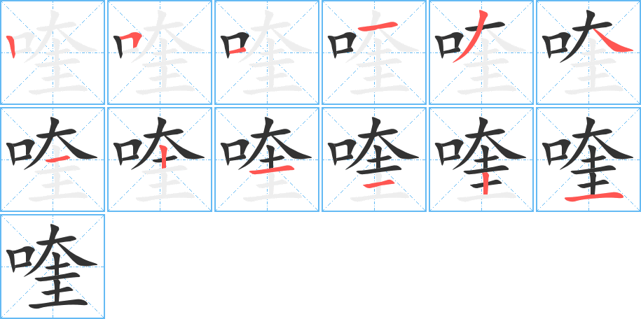 喹的筆順?lè)植窖菔?>
					
                    <hr />
                    <h2>喹的基本信息</h2>
                    <div   id=