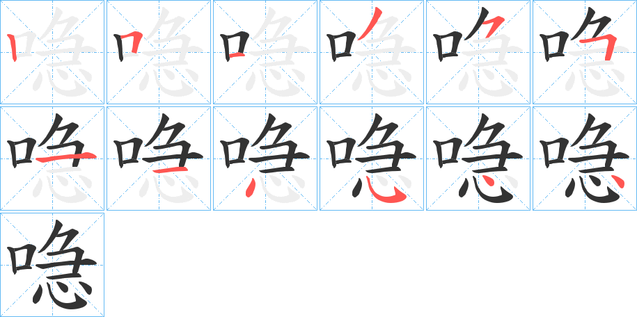 喼的筆順?lè)植窖菔?>
					
                    <hr />
                    <h2>喼的基本信息</h2>
                    <div   id=