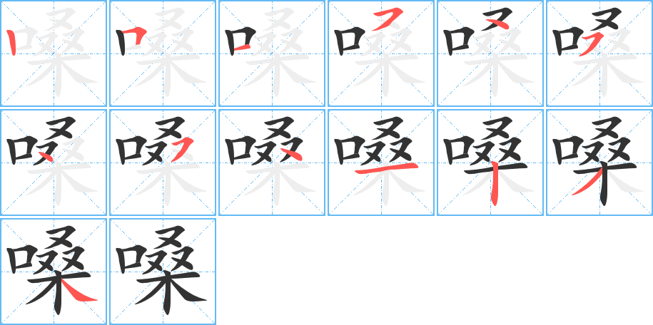 嗓的筆順分步演示