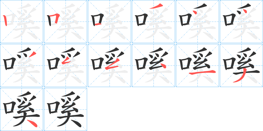 嗘的筆順分步演示