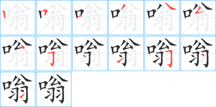 嗡的筆順分步演示