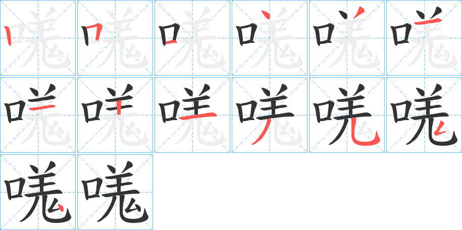 嗴的筆順分步演示
