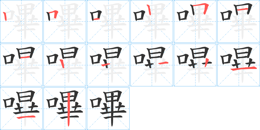 嗶的筆順分步演示