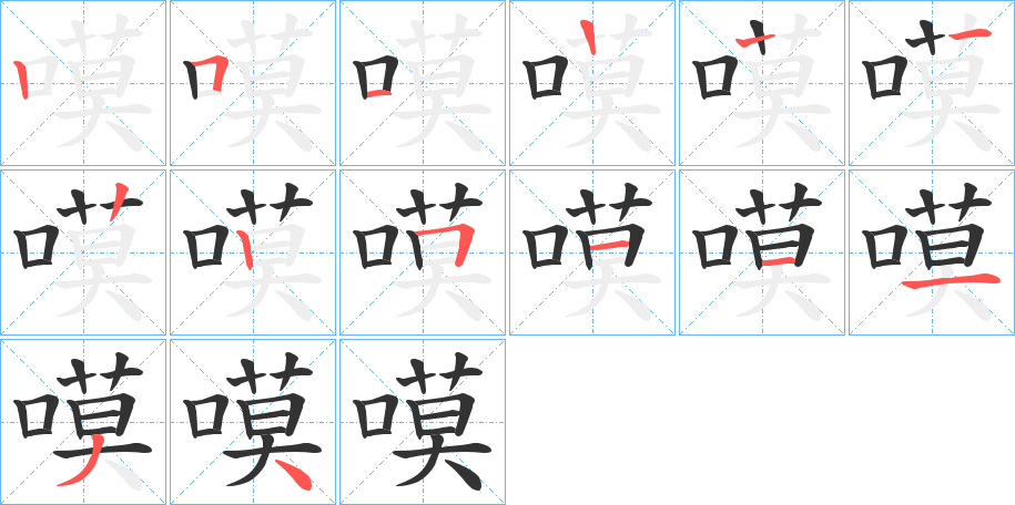 嗼的筆順分步演示