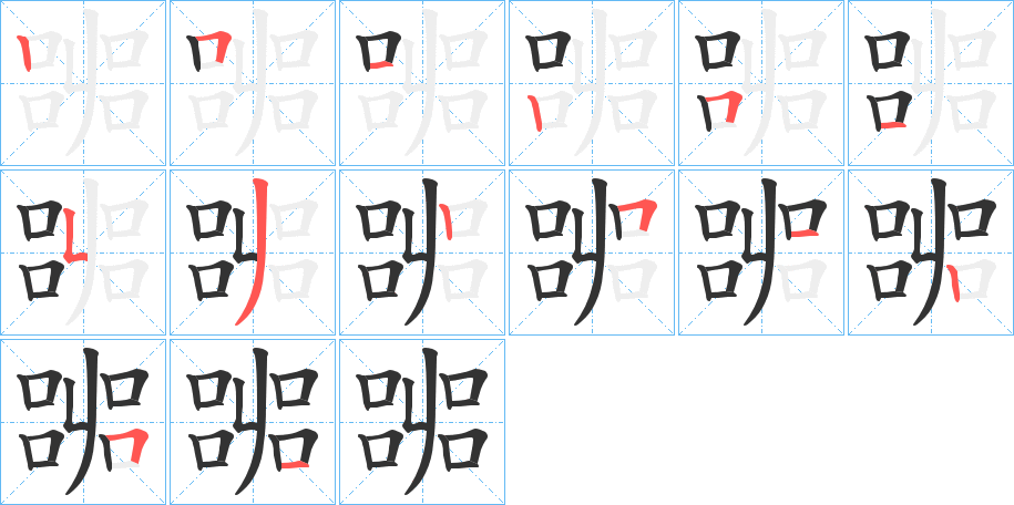 嘂的筆順分步演示