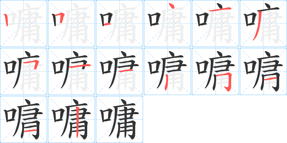 嘃的筆順分步演示