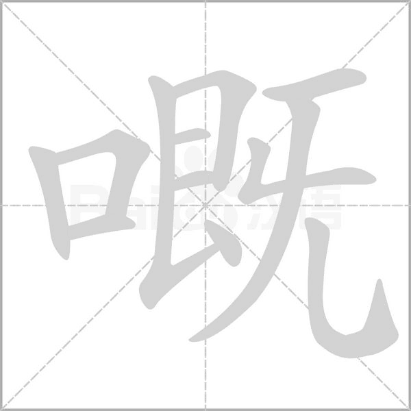 嘅的筆順動畫演示
