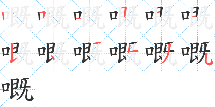 嘅的筆順分步演示