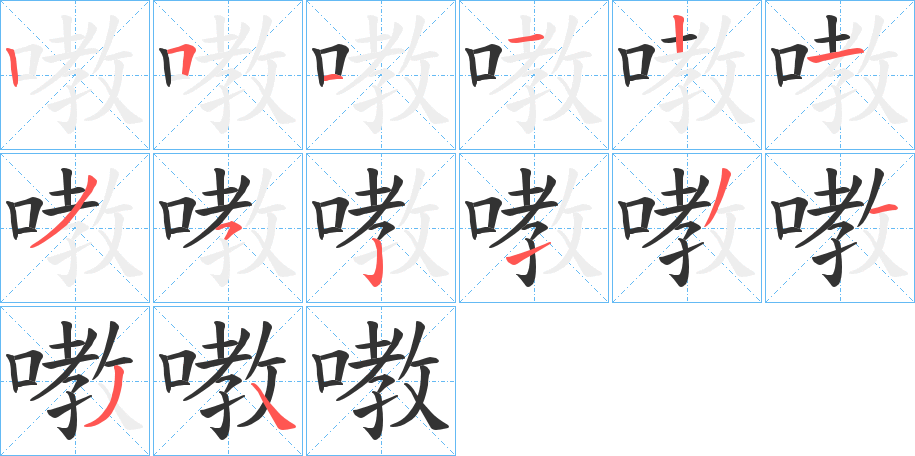 嘋的筆順分步演示