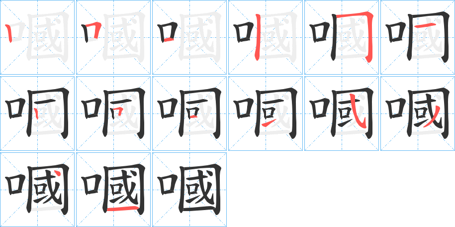 嘓的筆順分步演示