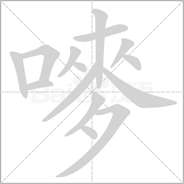 嘜的筆順動畫演示