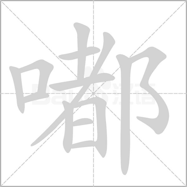 嘟的筆順動(dòng)畫演示