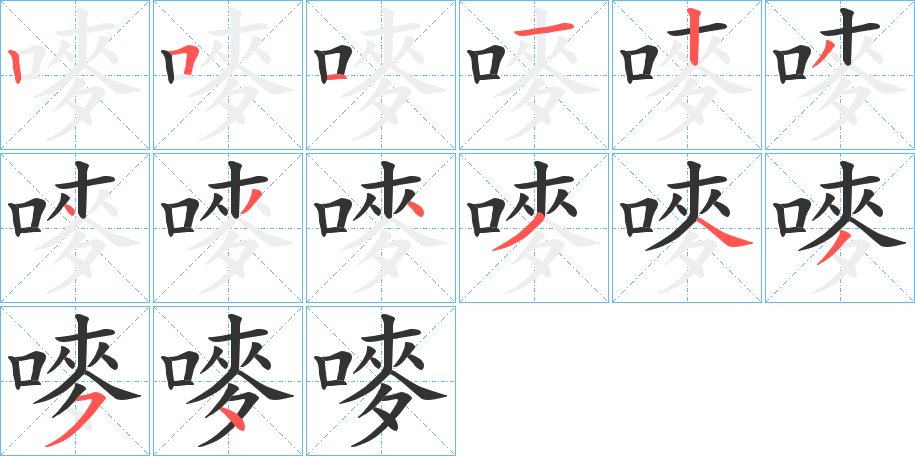 嘜的筆順分步演示