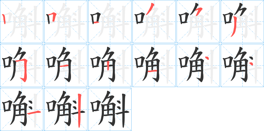 嘝的筆順分步演示