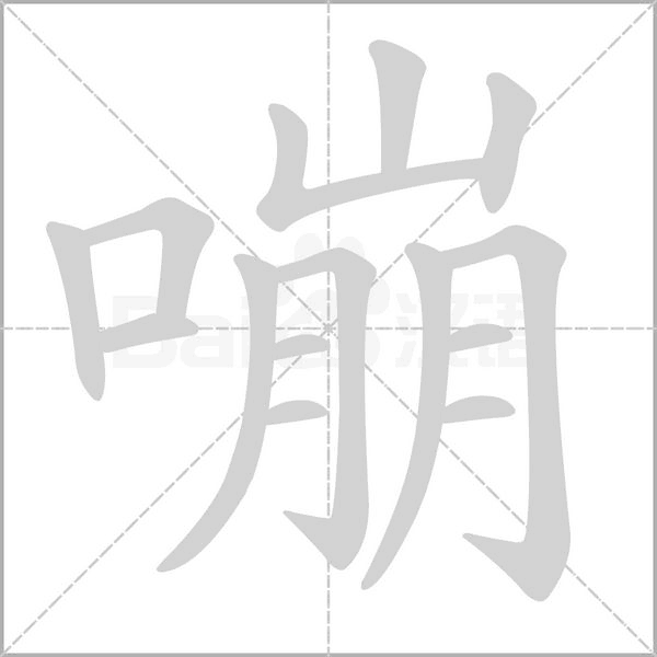 嘣的筆順動畫演示