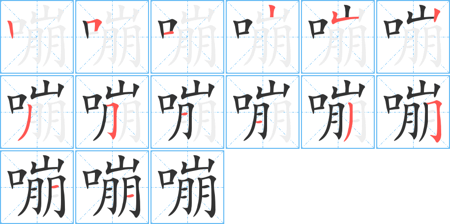 嘣的筆順分步演示