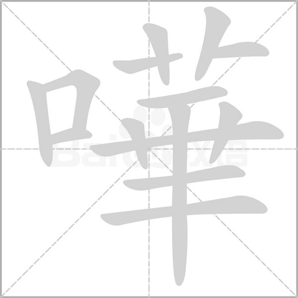 嘩的筆順動畫演示