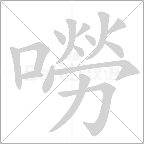 嘮的筆順動畫演示