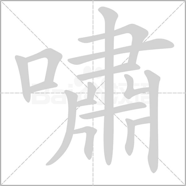 嘯的筆順動畫演示