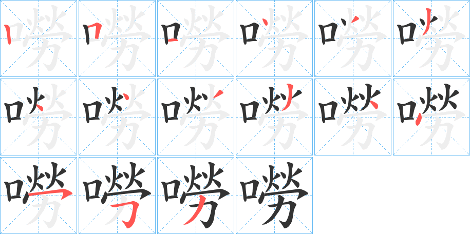 嘮的筆順分步演示