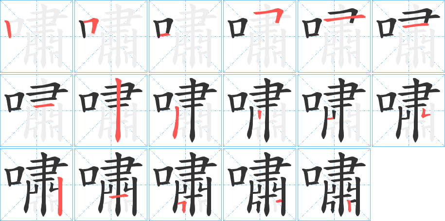 嘯的筆順分步演示