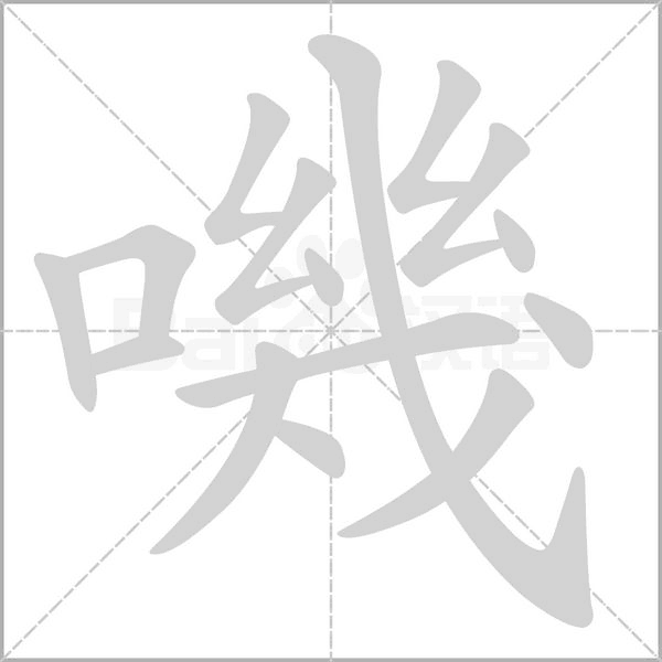 嘰的筆順動(dòng)畫演示