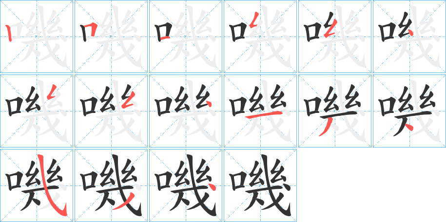 嘰的筆順分步演示