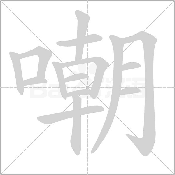 嘲的筆順動畫演示
