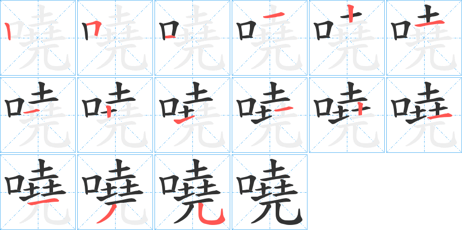 嘵的筆順分步演示