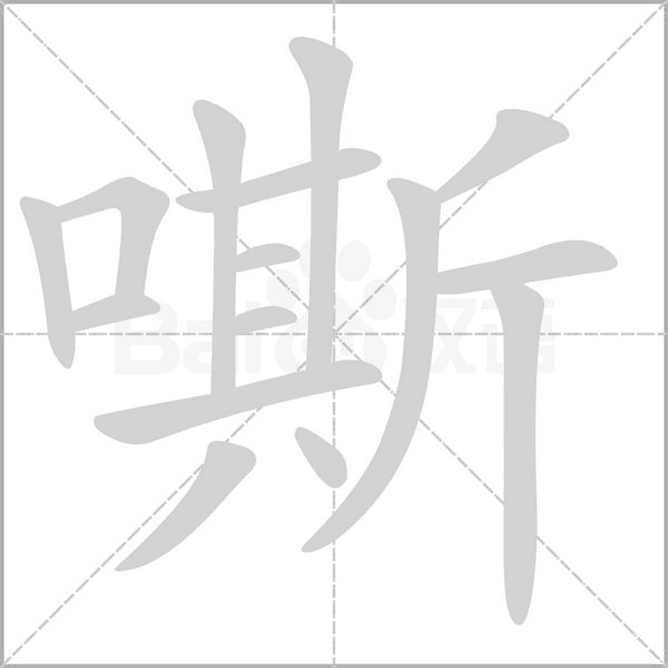 嘶的筆順動(dòng)畫(huà)演示